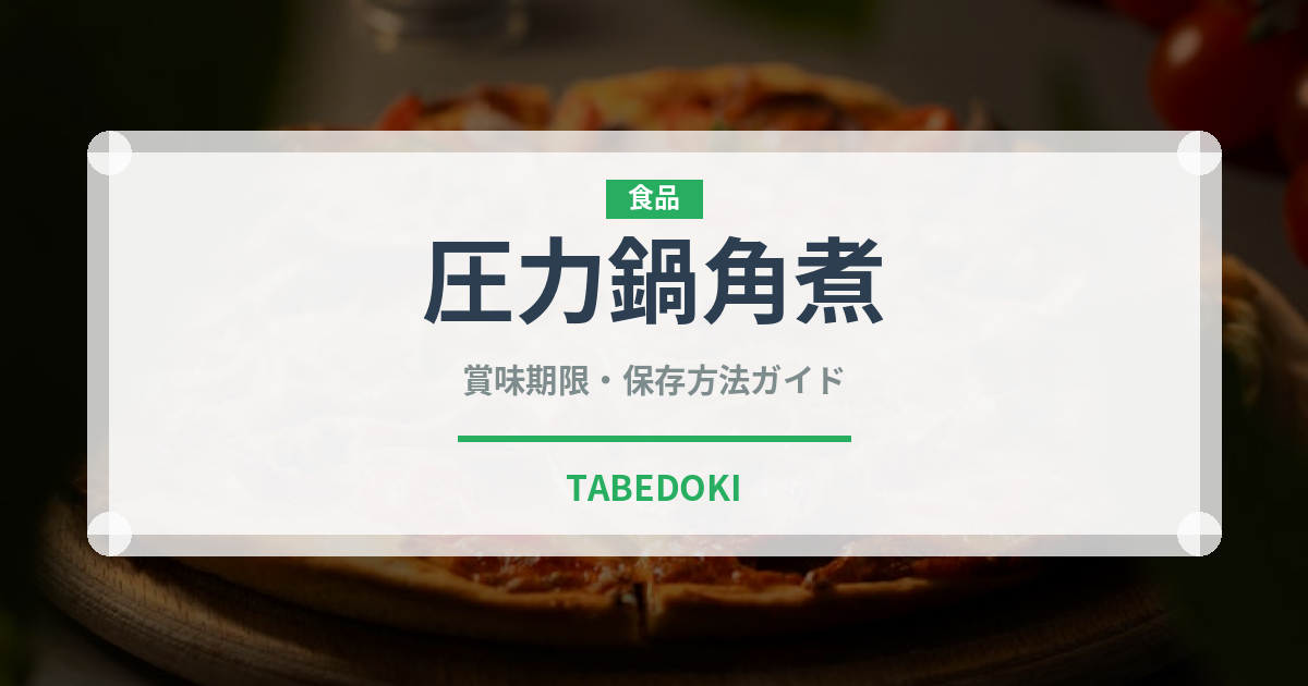 圧力鍋角煮（調理器具料理）の賞味期限と正しい保存方法