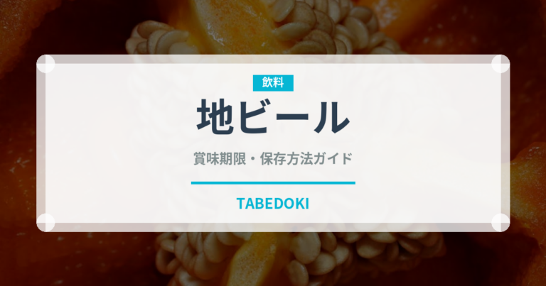 地ビール（お酒）の賞味期限と正しい保存方法｜長持ちさせるコツ