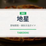 地星（珍しいきのこ）の賞味期限と正しい保存方法｜長持ちさせるコツ