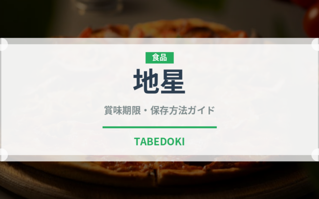 地星（珍しいきのこ）の賞味期限と正しい保存方法｜長持ちさせるコツ