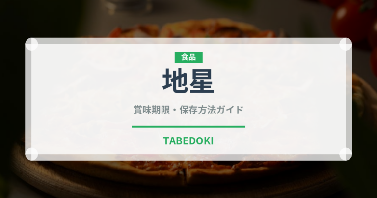 地星（珍しいきのこ）の賞味期限と正しい保存方法｜長持ちさせるコツ