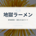 地獄ラーメン（ラーメン）の賞味期限と正しい保存方法｜長持ちさせるコツ