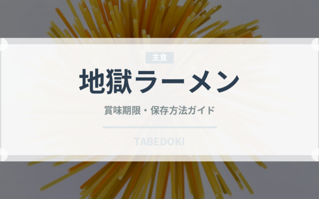 地獄ラーメン（ラーメン）の賞味期限と正しい保存方法｜長持ちさせるコツ
