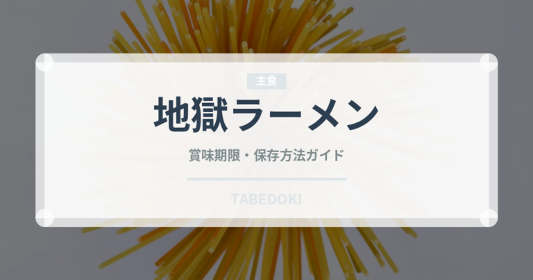 地獄ラーメン（ラーメン）の賞味期限と正しい保存方法｜長持ちさせるコツ