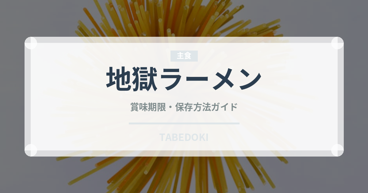地獄ラーメン（ラーメン）の賞味期限と正しい保存方法｜長持ちさせるコツ