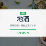 地酒（お酒）の賞味期限と正しい保存方法｜長持ちさせるコツ