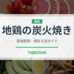 地鶏の炭火焼き（郷土料理）の賞味期限と正しい保存方法