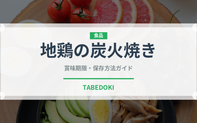地鶏の炭火焼き（郷土料理）の賞味期限と正しい保存方法