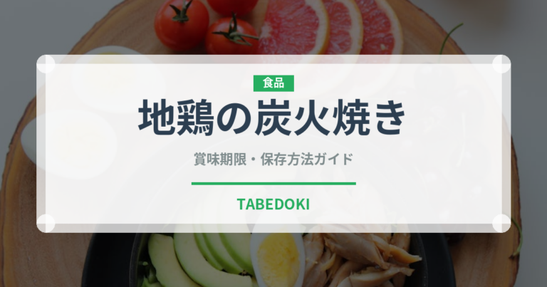 地鶏の炭火焼き（郷土料理）の賞味期限と正しい保存方法