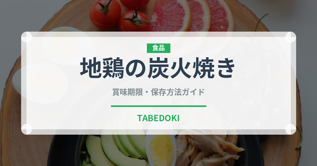 地鶏の炭火焼き（郷土料理）の賞味期限と正しい保存方法