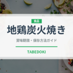 地鶏炭火焼き（郷土料理）の賞味期限と正しい保存方法｜長持ちさせるコツ