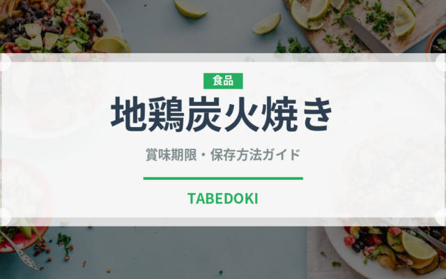 地鶏炭火焼き（郷土料理）の賞味期限と正しい保存方法｜長持ちさせるコツ
