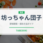 坊っちゃん団子（銘菓・お土産）の賞味期限と正しい保存方法