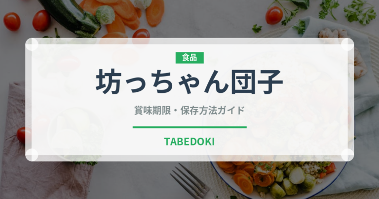 坊っちゃん団子（銘菓・お土産）の賞味期限と正しい保存方法
