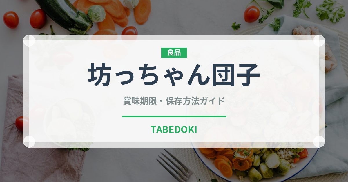 坊っちゃん団子（銘菓・お土産）の賞味期限と正しい保存方法