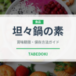 坦々鍋の素（鍋・スープの素）の賞味期限と正しい保存方法
