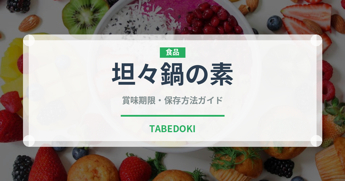 坦々鍋の素（鍋・スープの素）の賞味期限と正しい保存方法