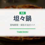 坦々鍋（日本料理）の賞味期限と正しい保存方法｜鮮度を保つコツ
