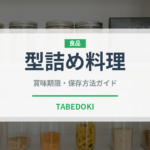 型詰め料理（加工肉）の賞味期限と正しい保存方法｜鮮度を保つコツ