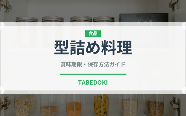 型詰め料理（加工肉）の賞味期限と正しい保存方法｜鮮度を保つコツ