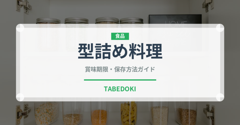 型詰め料理（加工肉）の賞味期限と正しい保存方法｜鮮度を保つコツ