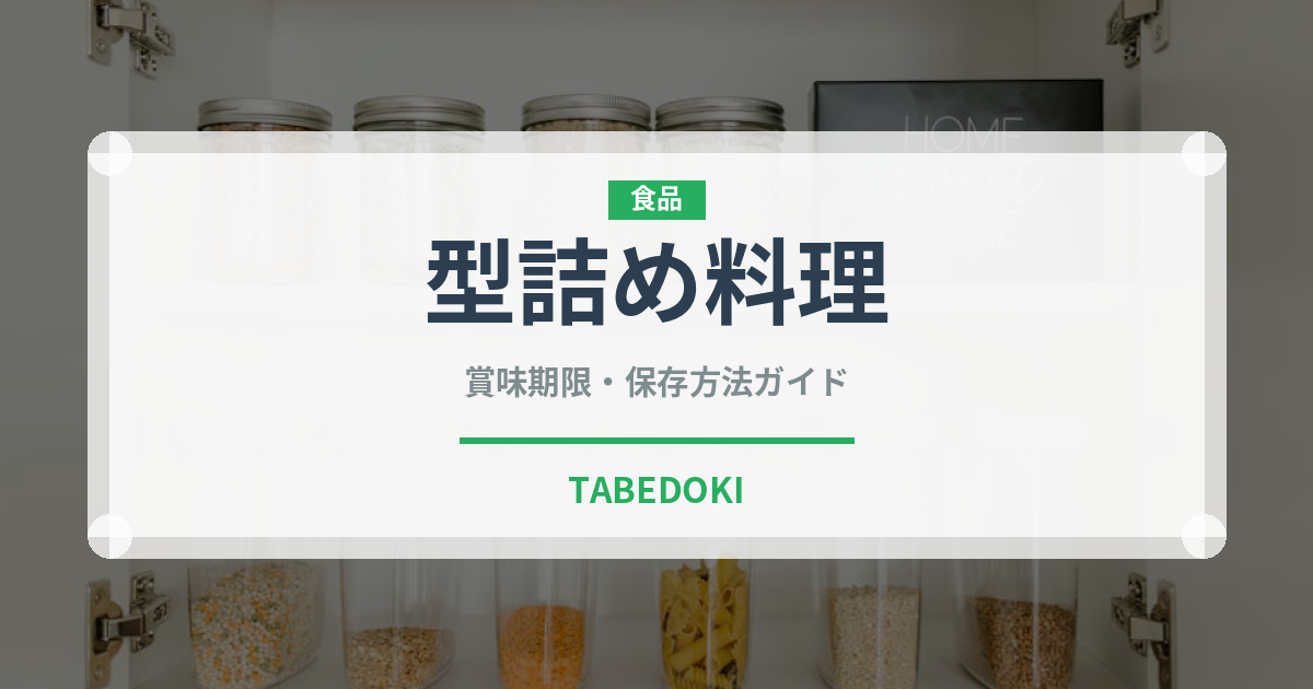 型詰め料理（加工肉）の賞味期限と正しい保存方法｜鮮度を保つコツ