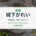 城下かれい（郷土料理）の賞味期限と正しい保存方法｜鮮度を長持ちさせるコツ