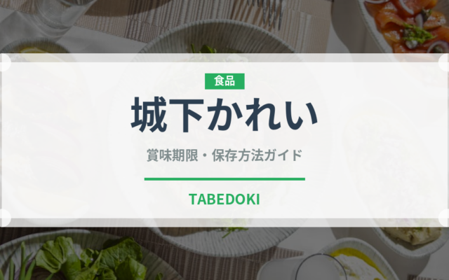 城下かれい（郷土料理）の賞味期限と正しい保存方法｜鮮度を長持ちさせるコツ
