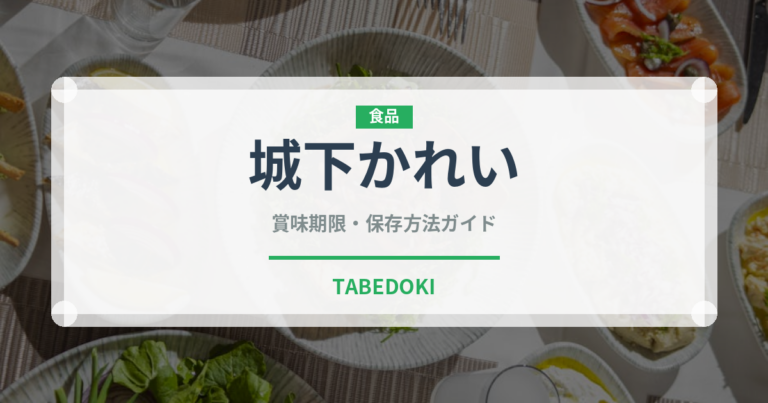 城下かれい（郷土料理）の賞味期限と正しい保存方法｜鮮度を長持ちさせるコツ