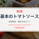 基本のトマトソース（調味料・飲料）の賞味期限と正しい保存方法