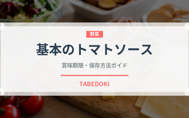 基本のトマトソース（調味料・飲料）の賞味期限と正しい保存方法