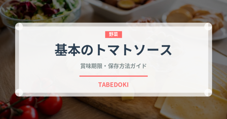 基本のトマトソース（調味料・飲料）の賞味期限と正しい保存方法