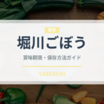 堀川ごぼう（野菜）の賞味期限と正しい保存方法｜鮮度を長持ちさせるコツ