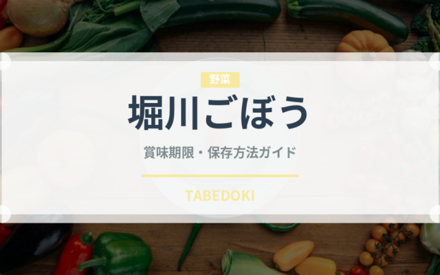 堀川ごぼう（野菜）の賞味期限と正しい保存方法｜鮮度を長持ちさせるコツ