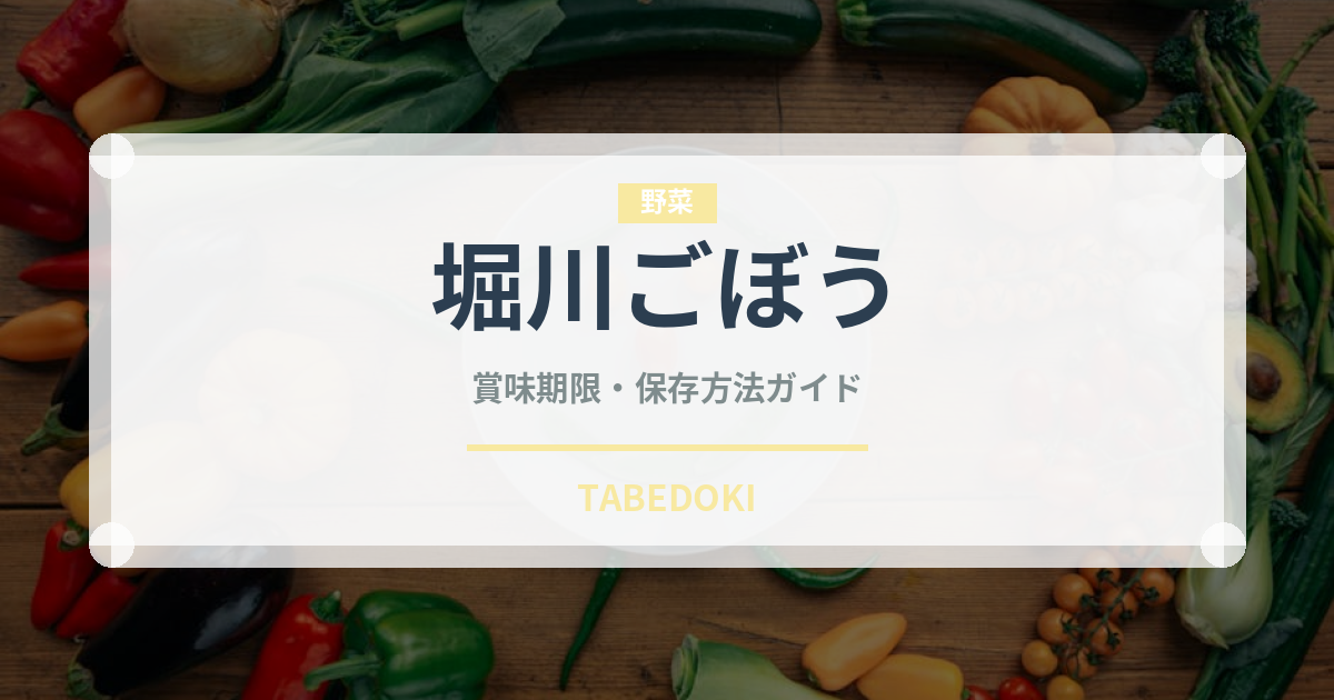 堀川ごぼう（野菜）の賞味期限と正しい保存方法｜鮮度を長持ちさせるコツ