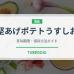 堅あげポテトうすしお（スナック菓子）の賞味期限と正しい保存方法