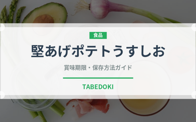 堅あげポテトうすしお（スナック菓子）の賞味期限と正しい保存方法