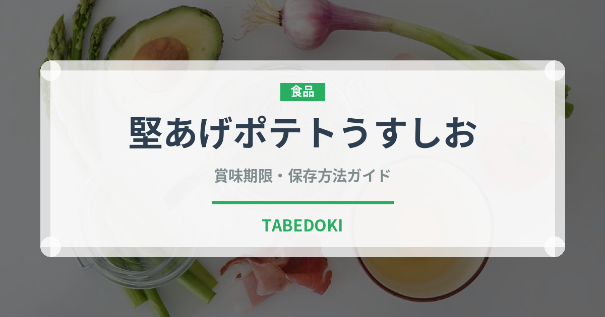 堅あげポテトうすしお（スナック菓子）の賞味期限と正しい保存方法