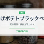 堅あげポテトブラックペッパー（スナック菓子）の賞味期限と正しい保存方法