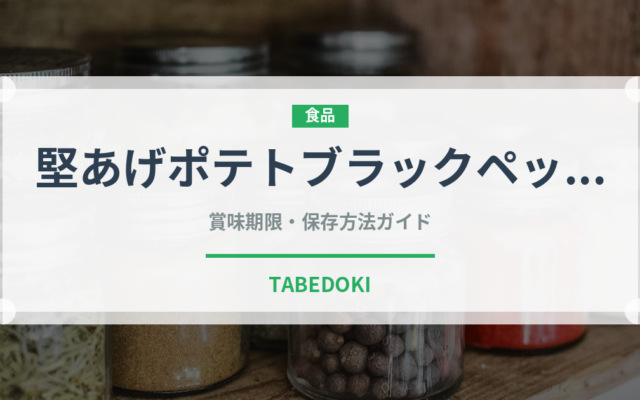 堅あげポテトブラックペッパー（スナック菓子）の賞味期限と正しい保存方法