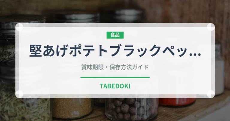 堅あげポテトブラックペッパー（スナック菓子）の賞味期限と正しい保存方法