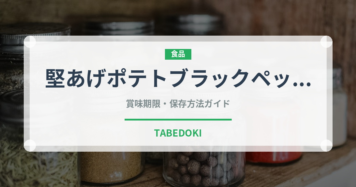 堅あげポテトブラックペッパー（スナック菓子）の賞味期限と正しい保存方法