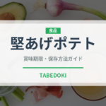 堅あげポテト（菓子）の賞味期限と正しい保存方法