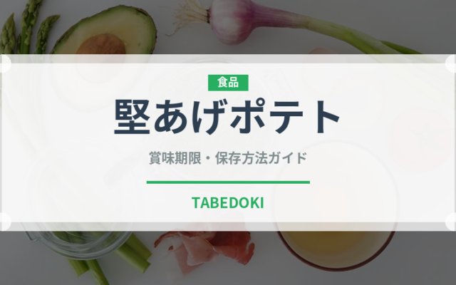 堅あげポテト（菓子）の賞味期限と正しい保存方法