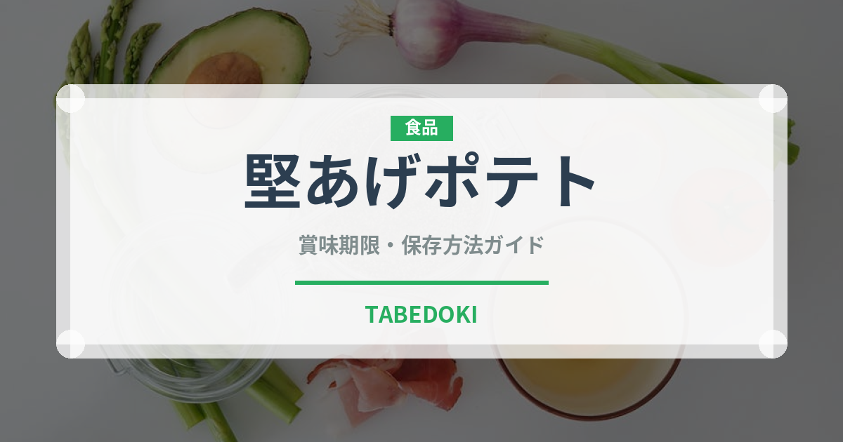堅あげポテト（菓子）の賞味期限と正しい保存方法