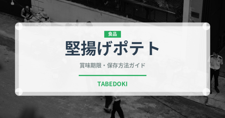 堅揚げポテト（ブランド商品）の賞味期限と正しい保存方法