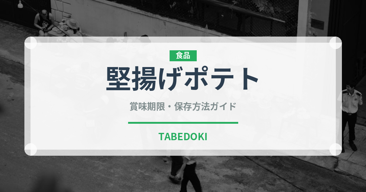 堅揚げポテト（ブランド商品）の賞味期限と正しい保存方法