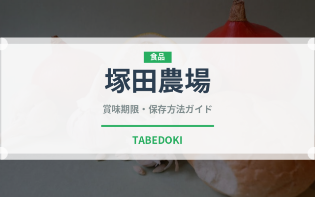 塚田農場（チェーン店）の賞味期限と正しい保存方法｜長持ちさせるコツ
