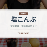 塩こんぶ（珍味・乾物）の賞味期限と正しい保存方法