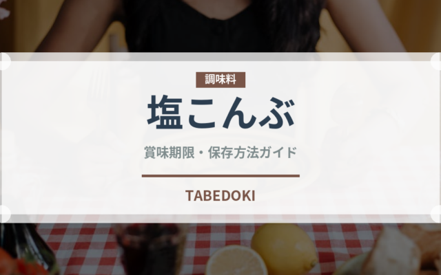 塩こんぶ（珍味・乾物）の賞味期限と正しい保存方法